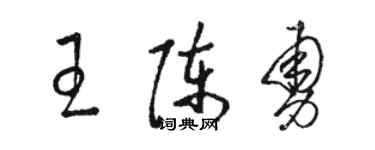 駱恆光王陳勇草書個性簽名怎么寫