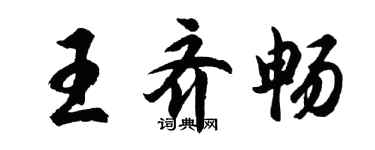 胡問遂王齊暢行書個性簽名怎么寫
