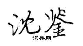 曾慶福沈鑒行書個性簽名怎么寫