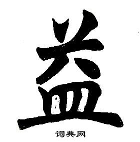 任政在楷書結構中寫的益