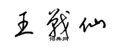 梁錦英王戰仙草書個性簽名怎么寫