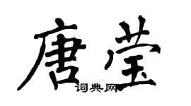 翁闓運唐瑩楷書個性簽名怎么寫