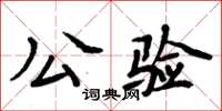 周炳元公驗楷書怎么寫