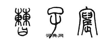 陳墨曹子宸篆書個性簽名怎么寫