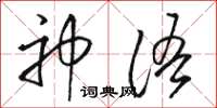 駱恆光神語草書怎么寫