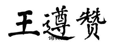 翁闓運王遵贊楷書個性簽名怎么寫