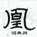 俞建華寫的硬筆隸書凰