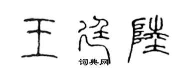 陳聲遠王廷陸篆書個性簽名怎么寫