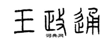 曾慶福王政通篆書個性簽名怎么寫