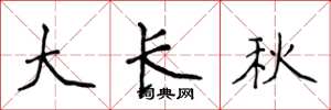 侯登峰大長秋楷書怎么寫