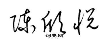 梁錦英陳欣悅草書個性簽名怎么寫