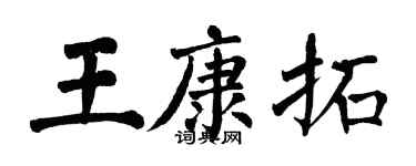 翁闓運王康拓楷書個性簽名怎么寫