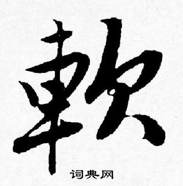 誕楷書書法_誕字書法_楷書字典