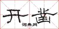 駱恆光開鑿隸書怎么寫