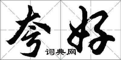 胡問遂夸好行書怎么寫