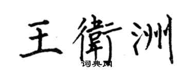 何伯昌王衛洲楷書個性簽名怎么寫