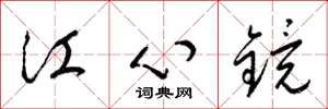 梁錦英江心鏡草書怎么寫