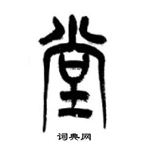 李剛田在千字文中寫的堂