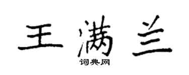 袁強王滿蘭楷書個性簽名怎么寫