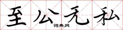 周炳元至公無私楷書怎么寫