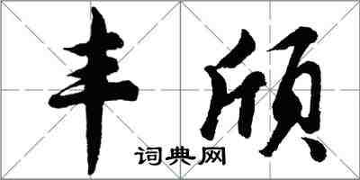 胡問遂豐頎行書怎么寫