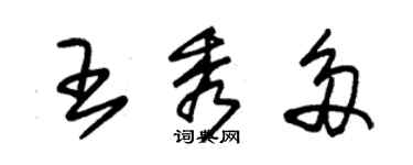 朱錫榮王秀多草書個性簽名怎么寫