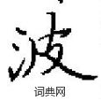田英章寫的硬筆楷書波