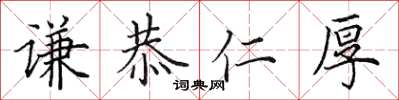 田英章謙恭仁厚楷書怎么寫