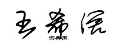 朱錫榮王希闊草書個性簽名怎么寫