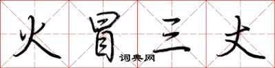 荊霄鵬火冒三丈行書怎么寫