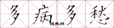 黃華生多病多愁楷書怎么寫