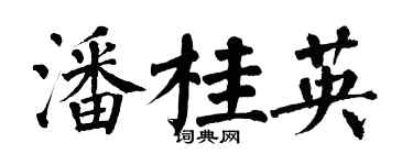 翁闓運潘桂英楷書個性簽名怎么寫