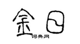 陳聲遠金日篆書個性簽名怎么寫