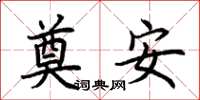 荊霄鵬奠安楷書怎么寫