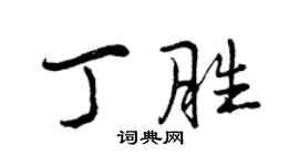 曾慶福丁勝行書個性簽名怎么寫