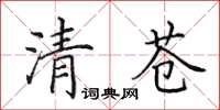 田英章清蒼楷書怎么寫