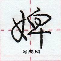 龐中華寫的硬筆行書婢