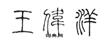 陳聲遠王偉洋篆書個性簽名怎么寫