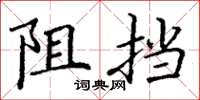 丁謙阻擋楷書怎么寫