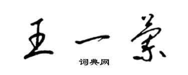 梁錦英王一蘭草書個性簽名怎么寫