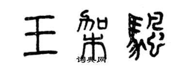 曾慶福王架帆篆書個性簽名怎么寫