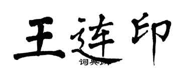 翁闓運王連印楷書個性簽名怎么寫
