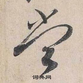 歗草書書法_歗字書法_草書字典