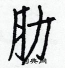 白克儉寫的硬筆楷書肋