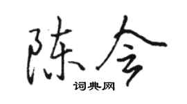 駱恆光陳會行書個性簽名怎么寫