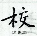 周炳元寫的硬筆楷書校