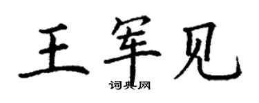 丁謙王軍見楷書個性簽名怎么寫
