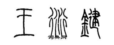 陳墨王衍鍵篆書個性簽名怎么寫