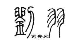 陳墨劉羽篆書個性簽名怎么寫