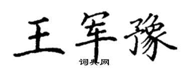 丁謙王軍豫楷書個性簽名怎么寫